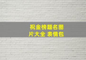 祝金榜题名图片大全 表情包